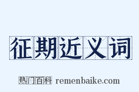 征期近义词是什么意思的图片
